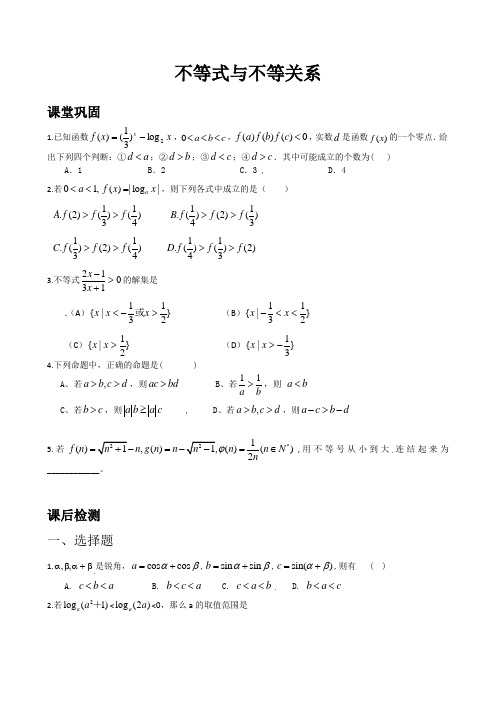 高考数学二轮专题复习练习01不等式与不等关系