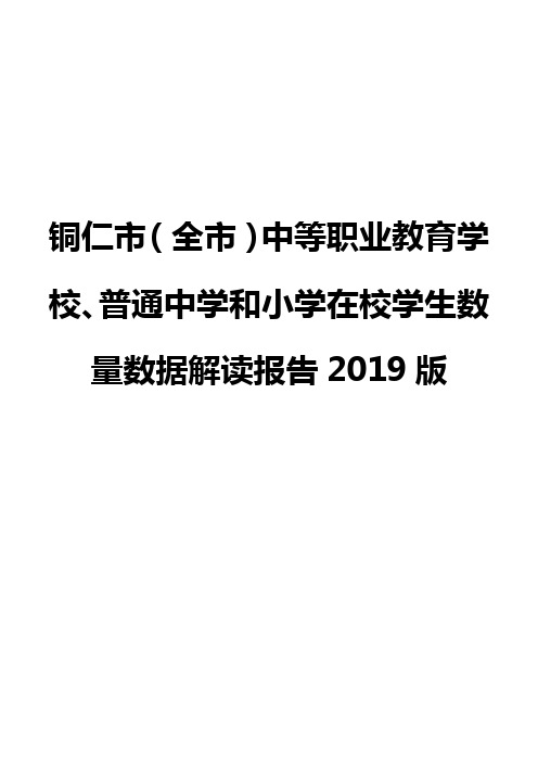 铜仁市(全市)中等职业教育学校、普通中学和小学在校学生数量数据解读报告2019版
