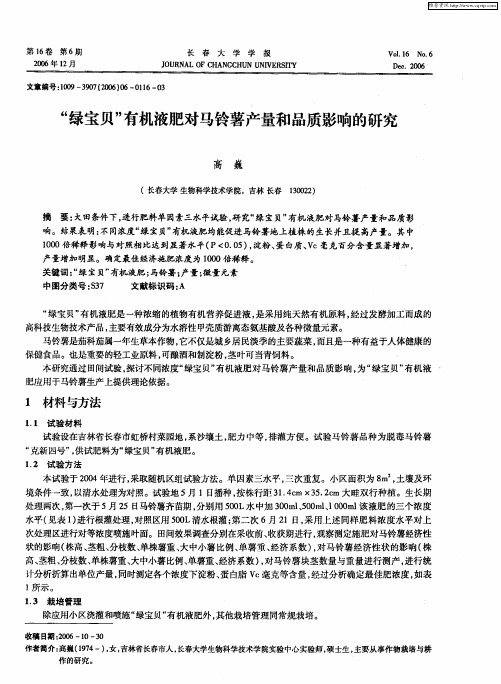 “绿宝贝”有机液肥对马铃薯产量和品质影响的研究