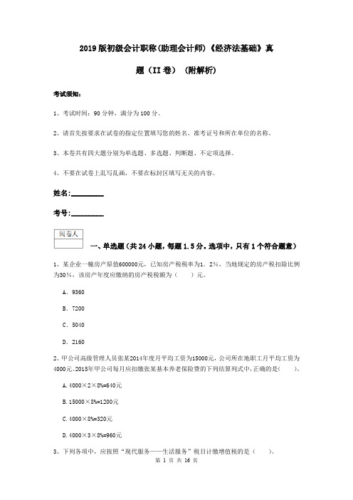 2019版初级会计职称(助理会计师)《经济法基础》真题(II卷) (附解析)