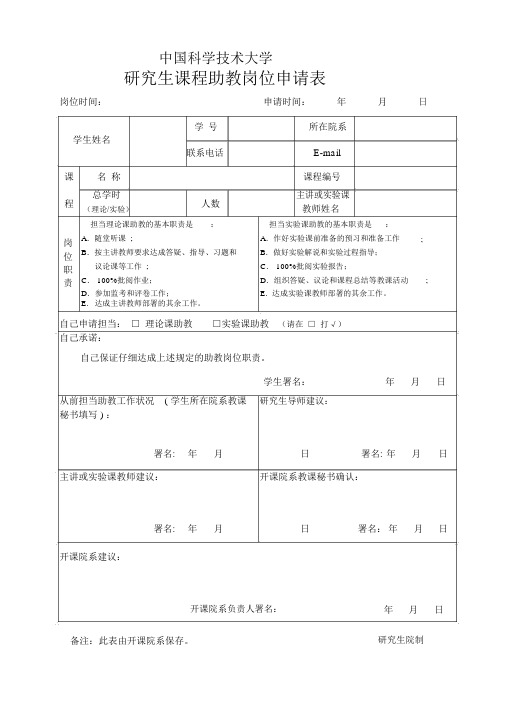 中国科技大学研究生课程助教岗位申请表