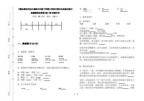 【精品原创】2019最新五年级下学期小学语文期末全真综合练习真题模拟试卷卷(③)-8K直接打印