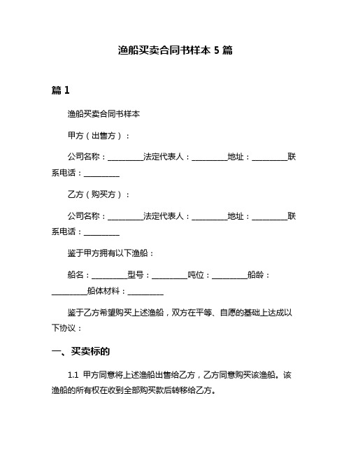 渔船买卖合同书样本5篇