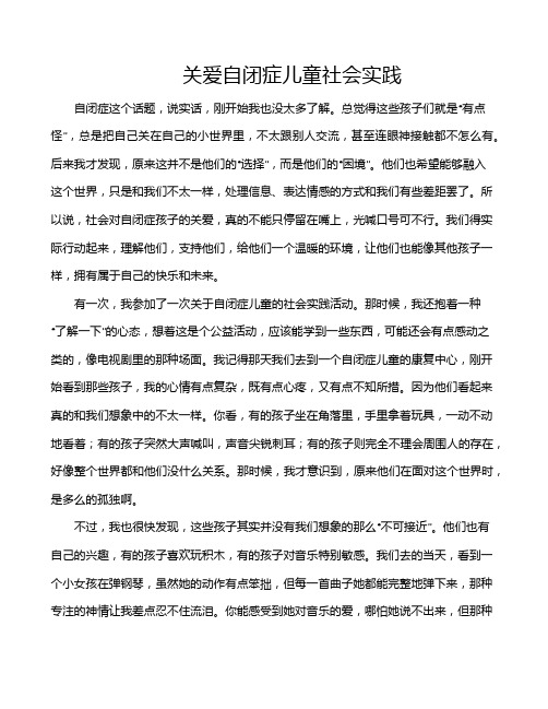 关爱自闭症儿童社会实践