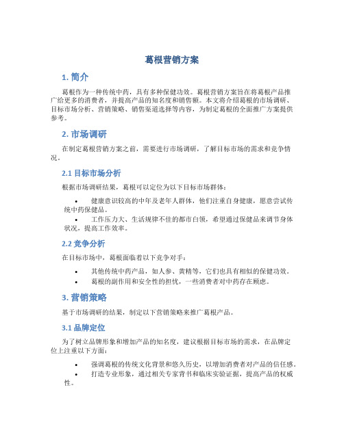 葛根营销方案