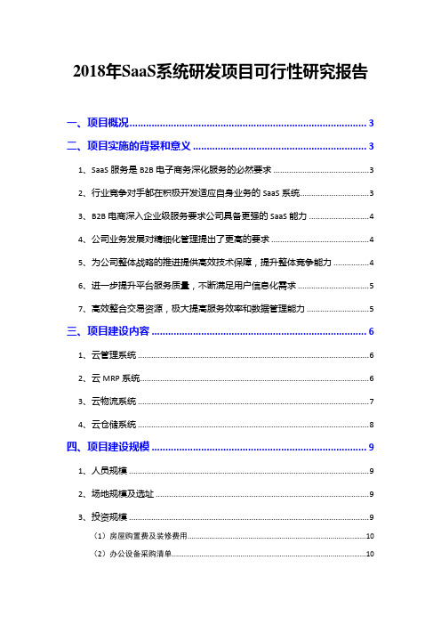 2018年SaaS系统研发项目可行性研究报告