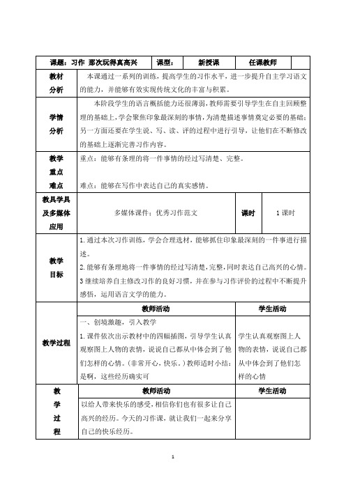 部编三年级上册《第八单元 习作 那次玩得真高兴》教学设计