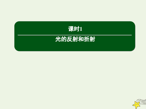 高中物理第十三章光1光的反射和折射课件新人教版选修3_4