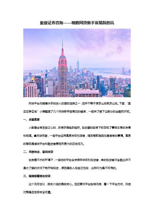 盈亚证券咨询——细数网贷新手容易踩的坑