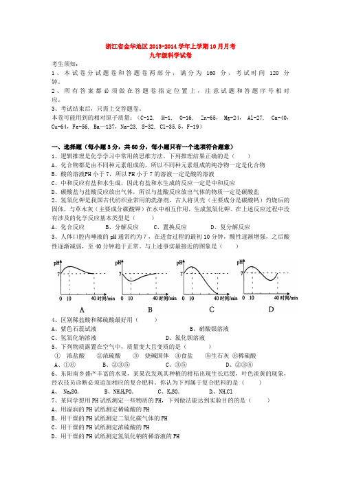 金华地区九年级科学10月月考试题 浙教版