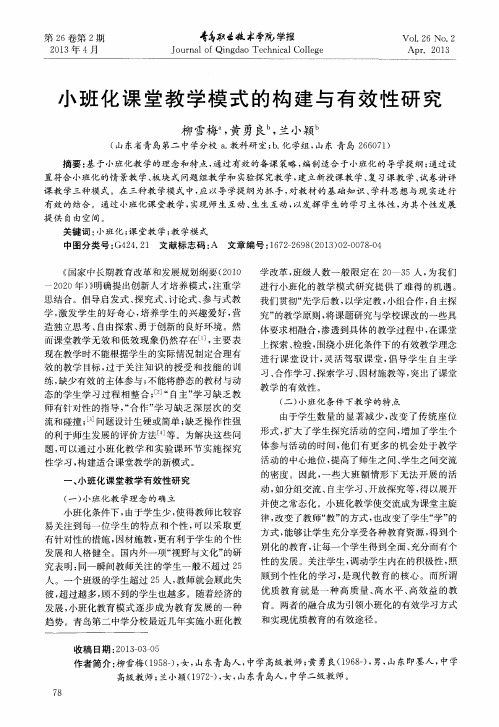 小班化课堂教学模式的构建与有效性研究