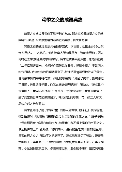 鸡黍之交的成语典故