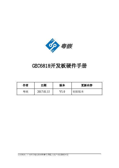 驱动课程资料GEC6818开发板-硬件手册V1.1-201706