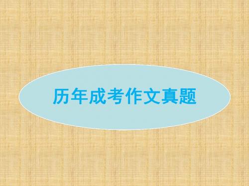 成人高考历年英语作文真题及经典句型名师制作优质教学资料