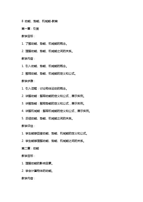 8 动能、势能、机械能教案