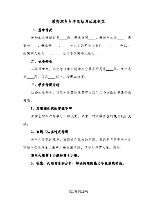 教师本月月考总结与反思例文(八篇)