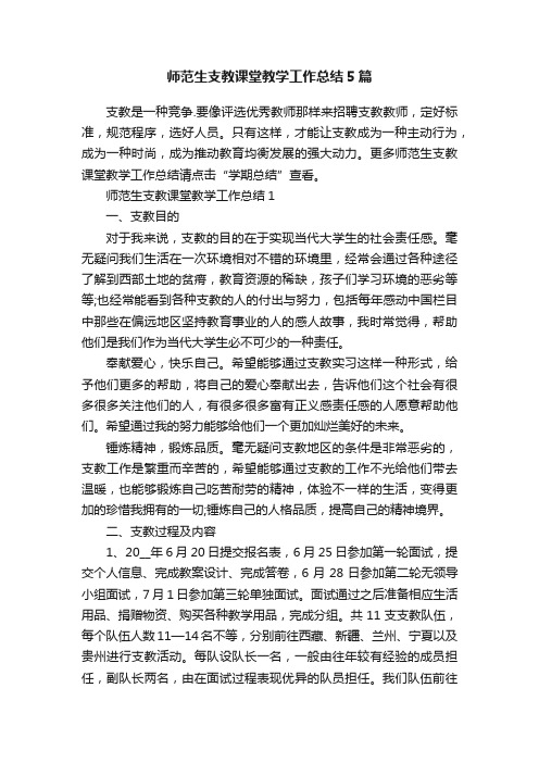 师范生支教课堂教学工作总结5篇