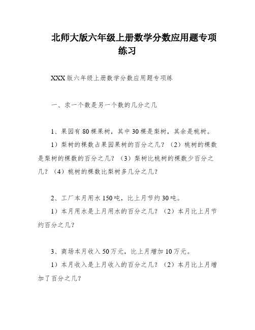 北师大版六年级上册数学分数应用题专项练习