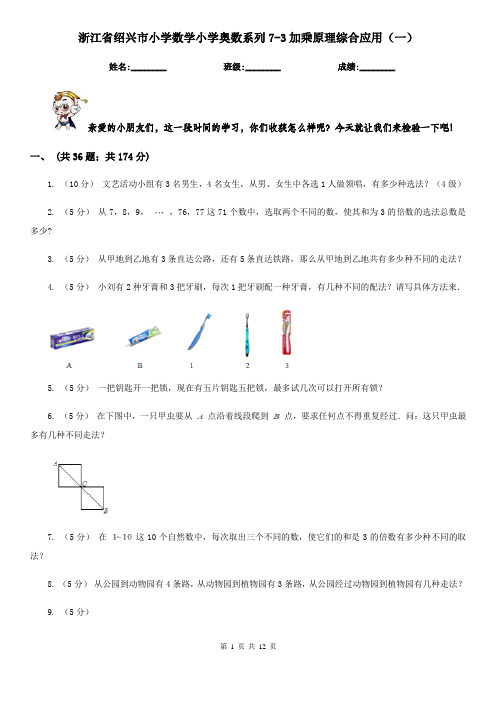 浙江省绍兴市小学数学小学奥数系列7-3加乘原理综合应用(一)