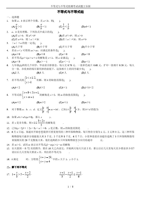 不等式与不等式组测考试试题王乐园