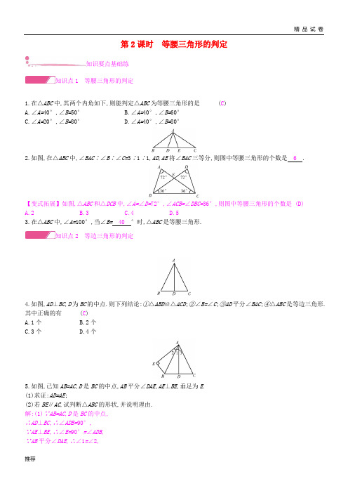 2019八年级数学上册 第15章15.3 等腰三角形 第2课时 等腰三角形的判定作业 (新版)沪科版