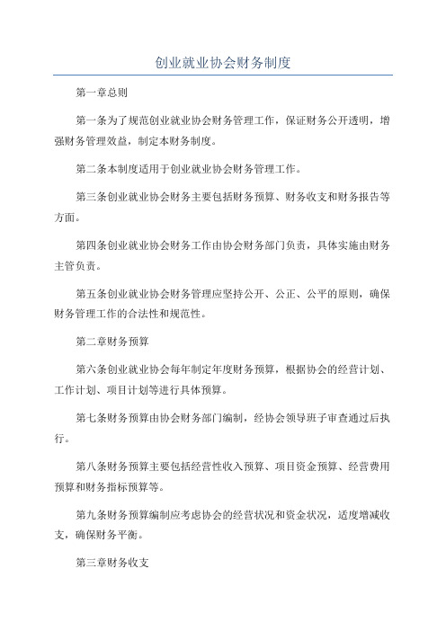 创业就业协会财务制度