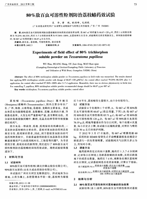 80%敌百虫可溶性粉剂防治荔枝蝽药效试验