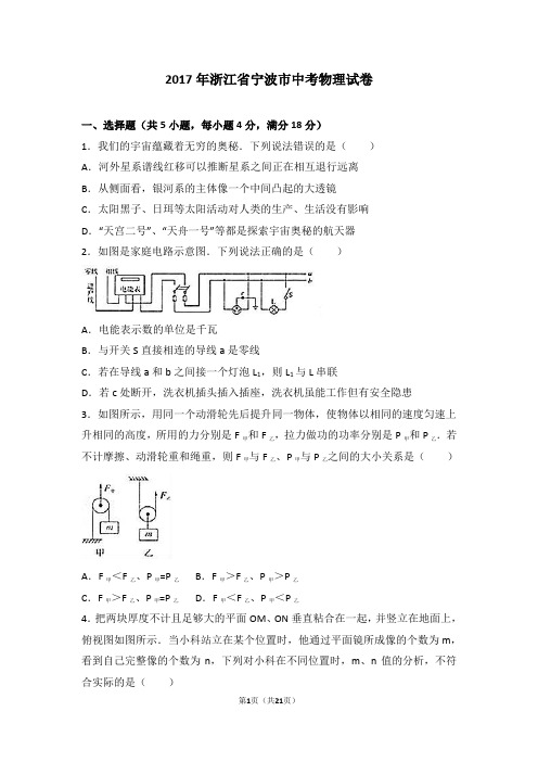 2017年浙江省宁波市中考物理试卷(解析版)