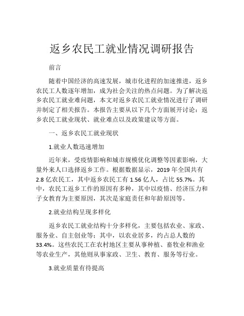 返乡农民工就业情况调研报告