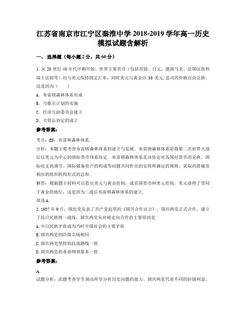 江苏省南京市江宁区秦淮中学2018-2019学年高一历史模拟试题含解析