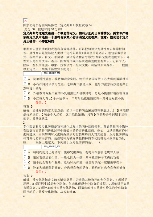 国家公务员行测判断推理定义判断模拟试卷64_真题(含答案与解析)-交互