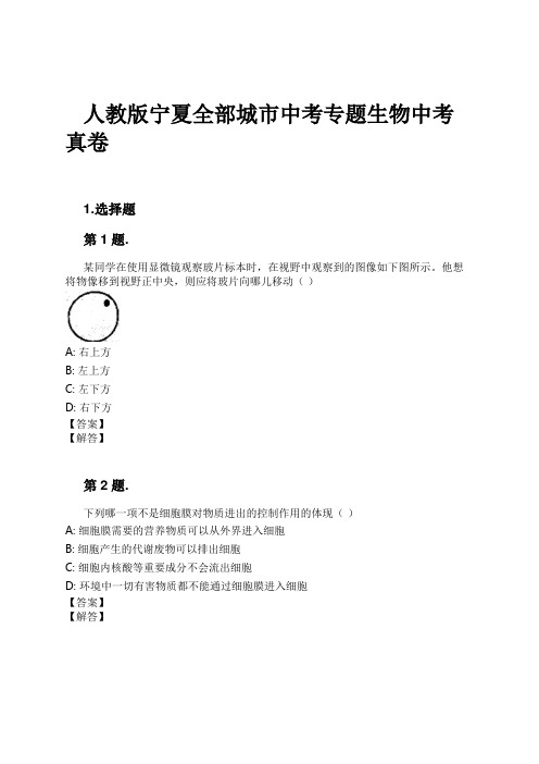 人教版宁夏全部城市中考专题生物中考真卷试卷及解析