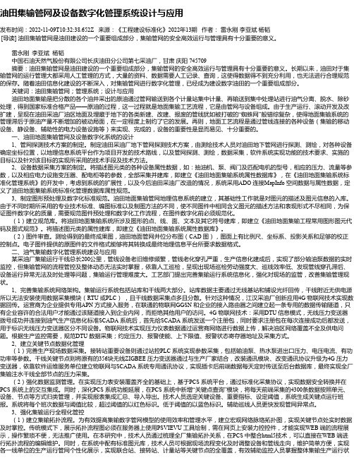 油田集输管网及设备数字化管理系统设计与应用