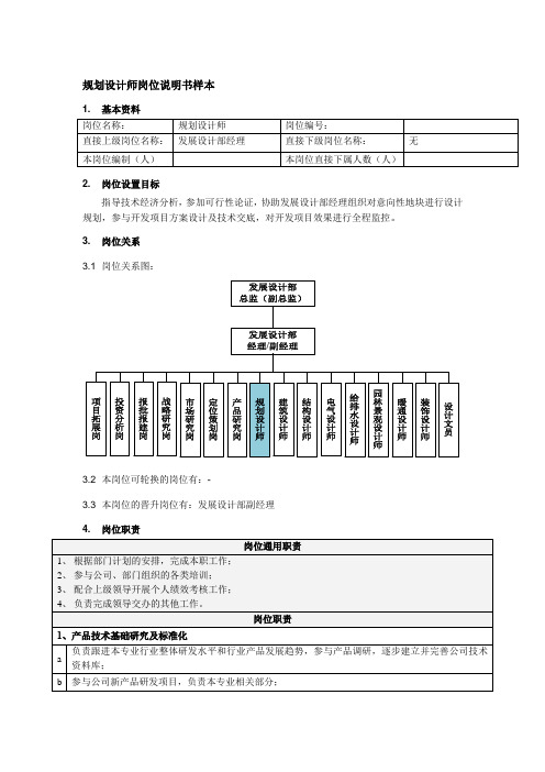 规划设计师岗位说明书样本