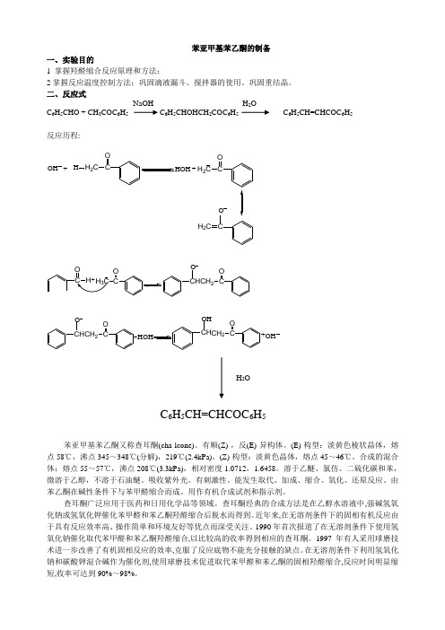 苯亚甲基苯乙酮的制备