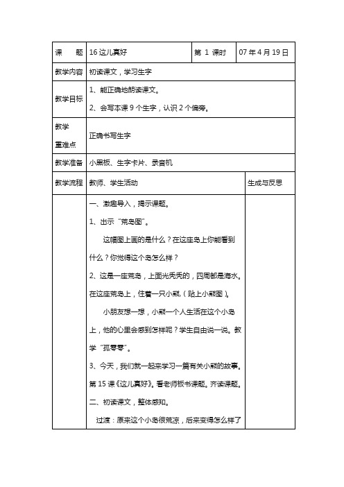 【苏教版】小学语文一年级下册：全册教案16这儿真好