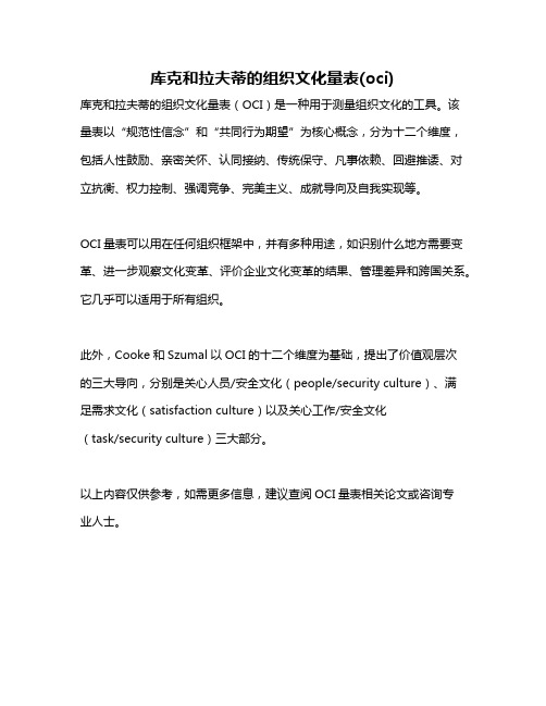 库克和拉夫蒂的组织文化量表(oci)