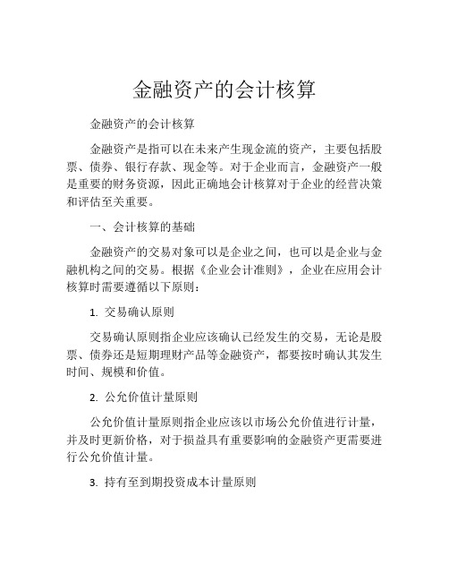 金融资产的会计核算