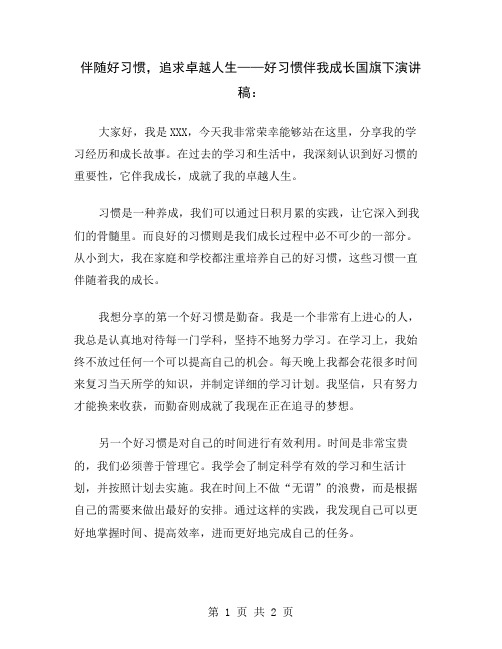 伴随好习惯,追求卓越人生——好习惯伴我成长国旗下演讲稿