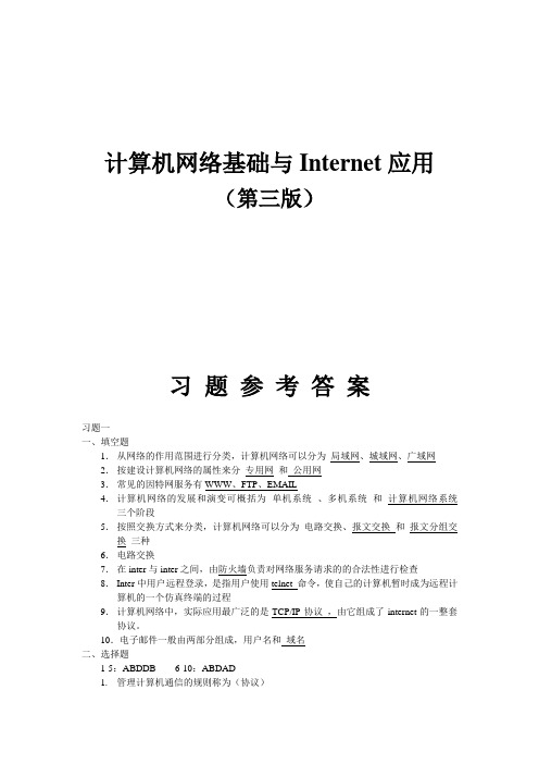 《计算机网络基础与Internet应用(第三版)》-刘兵-习题参考答案-4105