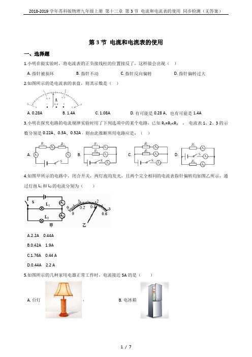 2018-2019学年苏科版物理九年级上册 第十三章 第3节 电流和电流表的使用 同步检测(无答案)