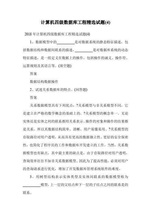 计算机四级数据库工程精选试题(4).doc