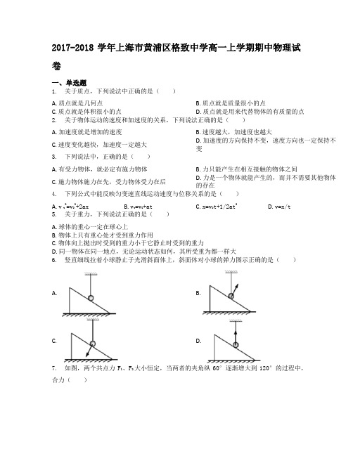 2017-2018学年上海市黄浦区格致中学高一上学期期中物理试卷学生