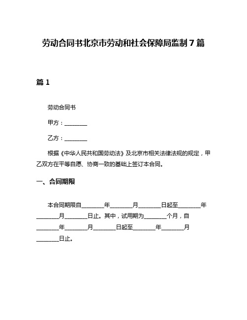 劳动合同书北京市劳动和社会保障局监制7篇