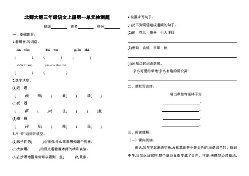 北师大版三年级语文上册单元检测考试题