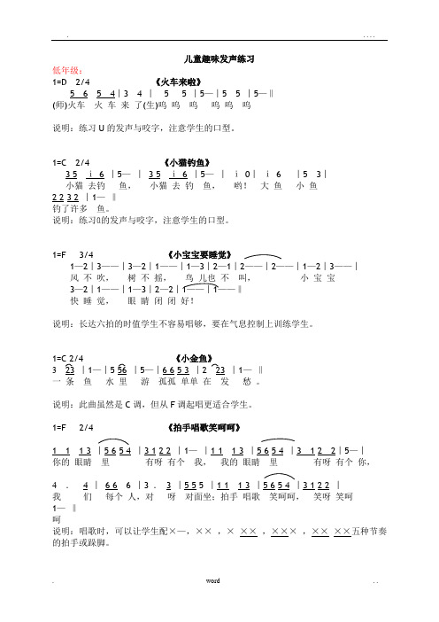 小学音乐课趣味发声练声曲-修改