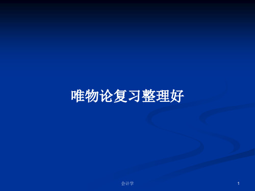 唯物论复习整理好PPT学习教案