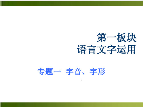 2020版新一线一轮复习语文浙江专版讲义+同步上课课件- 专题一 字音、字形 3份打包)