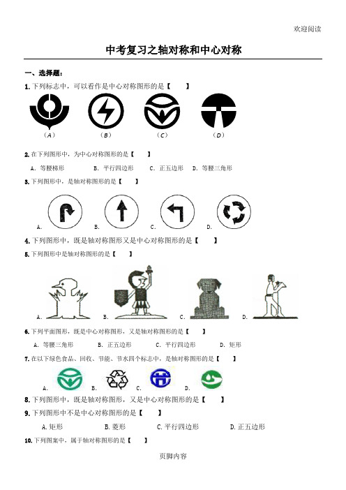 重点初中中考复习之轴对称和中心对称(精编含答案)
