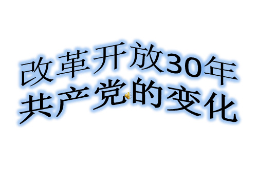 改革开放30年共产党的变化